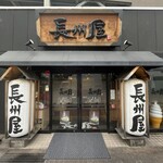 長州屋瓦 湯田店