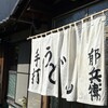 手打うどん 郁兵衛