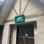 こもれび山荘 - 