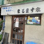 鯉とうなぎのまるます家 - 