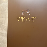 春秋ツギハギ 日比谷 - 