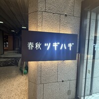 春秋ツギハギ 日比谷 - 