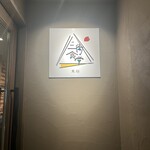 東桜三角食堂 - 