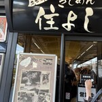 きしめん 住よし JR名古屋駅 新幹線下りホーム店 - 