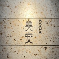 鉄板焼料理 美安 横浜 - 