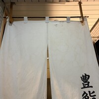 豊鮨 - 