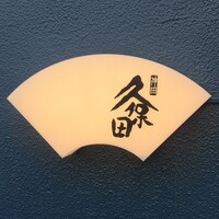 うなぎ 久保田 -  うなぎ 久保田 -