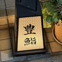 豊鮨 - 
