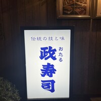 おたる政寿司 本店 - 