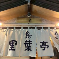 里葉亭 - 