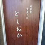 自家製中華そば としおか - 