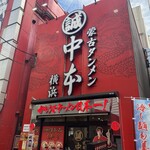 蒙古タンメン中本 横浜店 - 