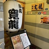 寛龍 - 