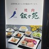 叙々苑 恵比寿ガーデンプレイス店