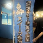 #のむアイス専門店 - 