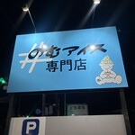 #のむアイス専門店 - 
