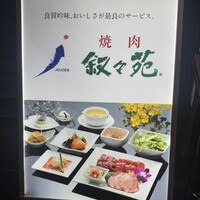 叙々苑 恵比寿ガーデンプレイス店 - 