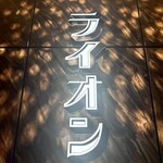 不眠遊戯ライオン - 