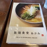製麺食堂あぶみ 辻堂店 - 