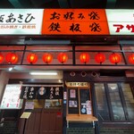 鉄板あさひ - 店舗外観