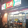 餃子の王将 中町店
