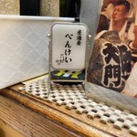 やきとり弁慶 - 