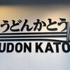 手打うどん かとう - 