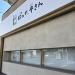 ぱんや、平さん - 