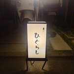 ひぐらし - 