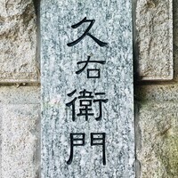 久右衛門邸 - 