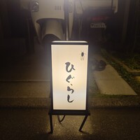 ひぐらし - 