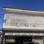 なが餅 笹井屋 - 