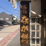 なが餅 笹井屋 - 