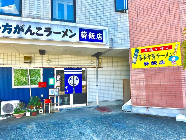 葵飯店（アオイハンテン） - 喜多方（中華料理）