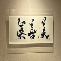 眞善美 - 2025年9月。訪問
