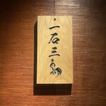 厳選焼肉 一石三鳥 - 