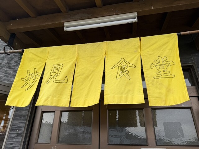 妙見食堂 - 矢吹（食堂）の写真