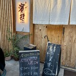 魚と炭と 濵さき - 