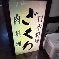 ざくろ 銀座店 - 