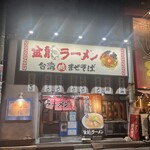 金龍ラーメン - 