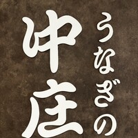 うなぎの中庄 虎ノ門ヒルズ店 - 