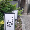 うなぎ処 山道
