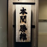 本間勝維 - 看板