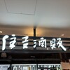住吉酒販 博多駅店