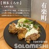 九州料理 博多くろや 有楽町店