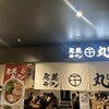 尾道ラーメン 丸ぼし ミナモア店