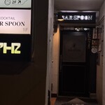 バー スプーン - 