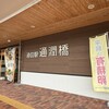 道の駅 通潤橋 - 
