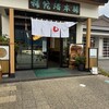 補陀洛本舗 石屋町店