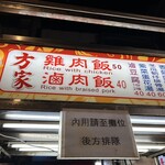 方家鶏肉飯 - 